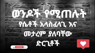 ወንዶች የሚጠሉት...የሴቶች አላስፈላጊ እና መታረም ያለባቸው ድርጊቶች... በሃሴት Channel ተዘጋጅቶ የቀረበ።