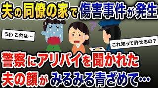 夫の同僚宅で傷害事件が発生→警察「お話よろしいですか？」→アリバイを聞かれた夫の顔がみるみる青ざめて…【2ch修羅場スレ・ゆっくり解説】