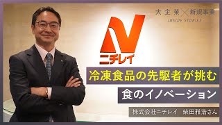 【大企業×新規事業】ニチレイ編：冷凍食品の先駆者が挑む「食のイノベーション」とは