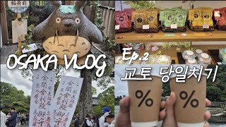 [여행브이로그] 오사카여행🇯🇵 Ep.2 교토 당일치기(유투어버스)💚 | 그리고 마지막날