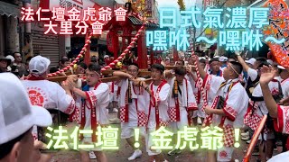 【金虎爺不吃炮 日式神轎氣氛有夠讚】【法仁壇！金虎爺！嘿咻 嘿咻】過境 #淡水安定堂香案桌 #台中法仁壇金虎爺會大里分會 慶讚 #淡水玄元宮玄天上帝拾週年遶境大典