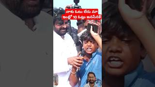 నాకు ఓటు లేదు మా ఇంట్లో ఉన్న 10 ఓట్లు పవన్ కళ్యాణ్ అన్నకి జై జనసేన పిఠాపురం | MSR Sai