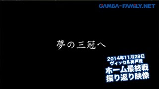 2014年11月29日 ヴィッセル神戸戦 ホーム最終戦 振り返り映像