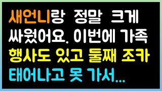 [실화사연] 새언니랑 정말 크게 싸웠어요. 이번에 가족 행사도 있고 둘째 조카 태어나고 못 가서 겸사겸사...(시댁이야기 |  네이트판 | 사연라디오 | 썰방사연 )