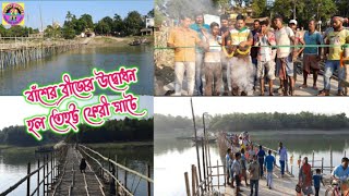 বাঁশের ব্রিজের উদ্বোধন// তেহট্ট ফেরী ঘাট// Bamboo Bridge//