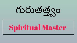 గురు తత్త్వం | Importance of a Spiritual Master | Sadgurudas