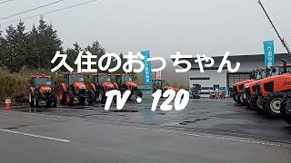 久住のおっちゃん＆おばちゃんの田舎暮らし・中九州クボタ・久住営業所新社屋完成＆展示会に行って来た編！！