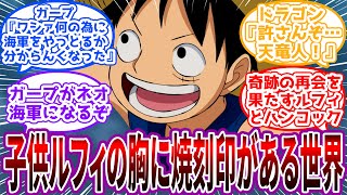 【IF】「おれ、子供の頃天竜人の奴隷だったんだ」幼少期ルフィの左胸に