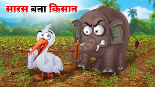 अपाहिज सारस बना किसान l APAHIJ SARAS BANA KISAN | HINDI KAHANIYA | HINDI STORIES