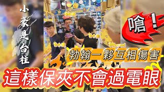 【沒過電眼】原來這樣夾直的可以保夾不過電眼！？#海洋星球台南店 #台南市南區中華西路一段308號