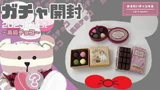 【はるむいガチャ】2023.1月発売『ケース＆箱入り高級チョコレートマスコット』～高級チョコ～ [ガチャガチャ] [ミニチュア] [スイーツ]