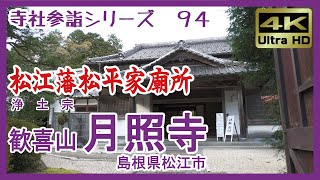 【寺社参詣】＃94 月照寺(島根県松江市/浄土宗)～歴代松江藩主菩提寺。茶の湯文化とあじさいの寺～ Gessyoji Temple