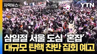 [자막뉴스] 삼일절 탄핵 찬반 대규모 집회... 서울 곳곳 '극심 정체' 우려 / YTN