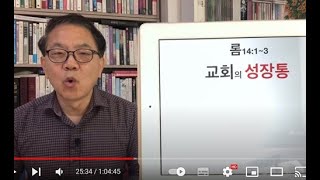 교회의 성장통(롬14:1-3 20231217 온라인만나교회)