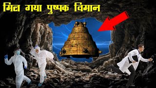 गुफा में मिला 5000 वर्ष पुराना महाभारत कालीन विमान,देखते ही भागे वैज्ञानिक | ancient indian vimana