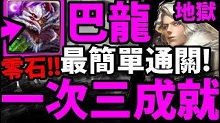 【神魔之塔】巴龍『三成就一次解！』拿400靈魂+怪鳥！【翱翔銀翼 ‧ 科雷】【白龍的怒吼 地獄級】【阿紅實況】