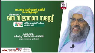 V.H. ALIYAR QASIMI SPEECH| 4 ദിവസത്തെ മത വിജ്ഞാന സദസ്സ് | പാറക്കട്ട വെല്‍ഫയര്‍ കമ്മിറ്റി- 03/01/2024