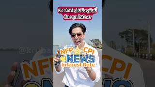 ข่าว Forex ต้องดูอะไรบ้าง ? #ครูแบงค์สอนเทรด #เทรดฟอเร็กซ์ #เทรดทอง #เทรดหุ้น #เทรดคริปโต