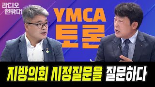 지방의회 시정질문을 질문하다 [라디오전망대/YMCA토론] 김대희/김석, 이용선 아나운서 (라전_20231027)