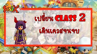 Seal Online | Seal-X (P.) : วิธีเปลี่ยน Class 2 เดินเควสจนจบ