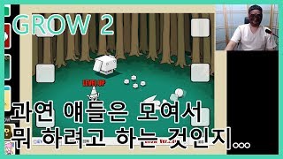 Grow 2] 팍솽 플래시게임 실황! - 이번엔 도형이다! (그로우 2)