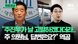 [현장영상] 주진우가 날 고발하겠다더라..주 의원님, 답변은요? 역공 / JTBC News