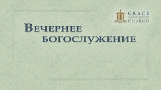 2025.02.09 Вечернее богослужение