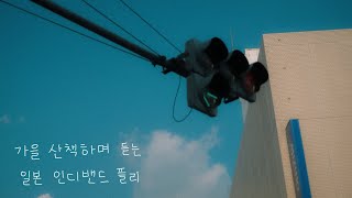 안흔한 일본밴드를 찾는다면 [𝐏𝐥𝐚𝐲𝐥𝐢𝐬𝐭]