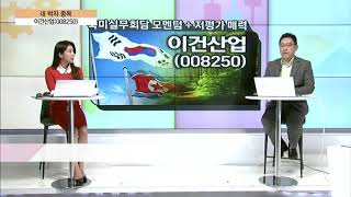 [네박자 종목] '이건산업'에 주목한 이유는? / (증시, 증권)