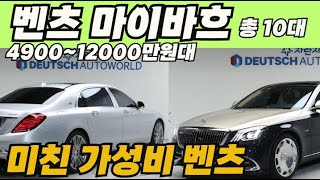 벤츠 마이바흐 요즘 얼만면 살수 있을까? 감가율70프로! 중고시세 총 10대추천!