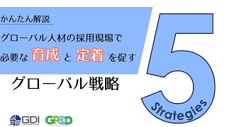 【グローバル人材採用】採用現場で重要な育成と定着を促す５つの戦略