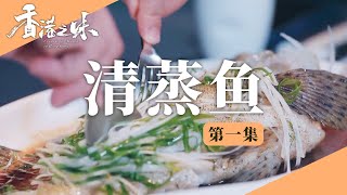 《香港之味》椒盐九肚鱼 油浸石斑鱼 清蒸鱼 香港年人均消费超过60公斤海鲜 各种海中的鲜美登上餐桌 EP01 | 美食中国 Tasty China