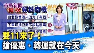 雙11來了！搶優惠、轉運就在今天【重點新聞】-20221111