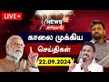 🔴LIVE: News18 Tamil Nadu | காலை முக்கியச் செய்திகள் - 22.09.2024 | Today Morning News | Tamil News