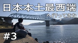 【九州一周3日目】生月島＆日本本土最西端は絶景すぎた！！