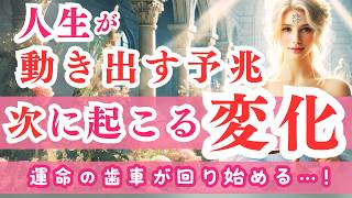 運命の歯車が回り始める…！　✨ 人生が動き出す予兆 – 次に起こる変化とは【タロット・オラクルカード】