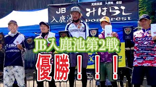 【JB】優勝！6485g JB入鹿池第2戦