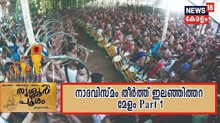 തൃശ്ശൂര്‍ പൂരം 2019 |നാദവിസ്മം തീര്‍ത്ത് ഇലഞ്ഞിത്തറ മേളം | Ilanjithara Melam Highlights | Part 1