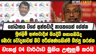 ගෝඨාභය වගේ අන්තවාදී නායකයෙක් ගේන්න,මුස්ලිම් අන්තවාදීන් සියදිවි නසාගනියි ද ?