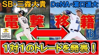 【クリスマス前に大型電撃移籍！！！】ソフトバンク『三森大貴』内野手と横浜DeNA『濵口 遥大』投手の１対１のトレードが発表！内野の控えが手薄なDeNAと左腕が欲しかったSBとの思惑が一致！