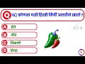 शिळी चपाती कोणत्या आजाराला मुळासकट मारून टाकते general knowledge questions and answers