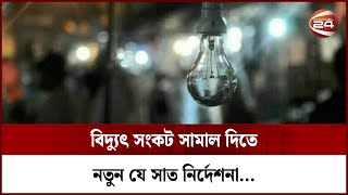 বিদ্যুৎ সংকট সামাল দিতে নতুন যে সাত নির্দেশনা... | Dhaka Load Shedding | Channel 24