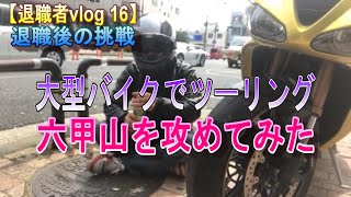 【退職者vlog 16】退職後の挑戦「大型バイクでツーリング・六甲山を攻めてみた」40年ぶりに六甲山の峠を走ってきました。