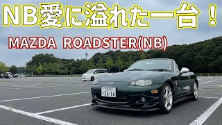 オンリーワンのNBロードスター！細部までこだわりがすごい！