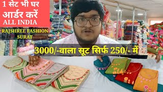 250/- की सेल साल में एक बार ही मिलेगी। महंगे महंगे सूट सिर्फ 250/- के । Rajshree fashions surat