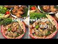 แจกสูตรตำป่าพร้อมสูตรไก่ย่างน้ำผึ้งพริกไทยดำ | Spicy Papaya Salad and Grilled Chicken