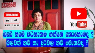 ඔබේ නමේ වටිනාකම ගන්නේ කොහොමද ? | බලවත් නම් හා දුර්වල නම් මොනවද ?