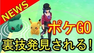 【裏技発見される】pokemon GOでピカチュウをゲーム初期にゲットする方法！家の中ではできるか？やり直ししたくなるかも？