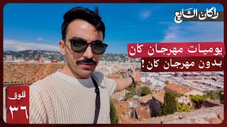 اسبوع في الساحل الفرنسي -مدينة كان- | فلوق ٣٦