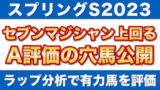 【スプリングステークス2023 予想】セブンマジシャンを上回るA評価！ラップ分析で選ぶ穴馬を公開！